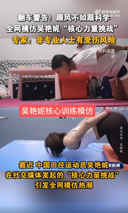 广升网 吴艳妮“核心力量挑战”引全网模仿热潮! 专家提醒: 切勿盲目跟风