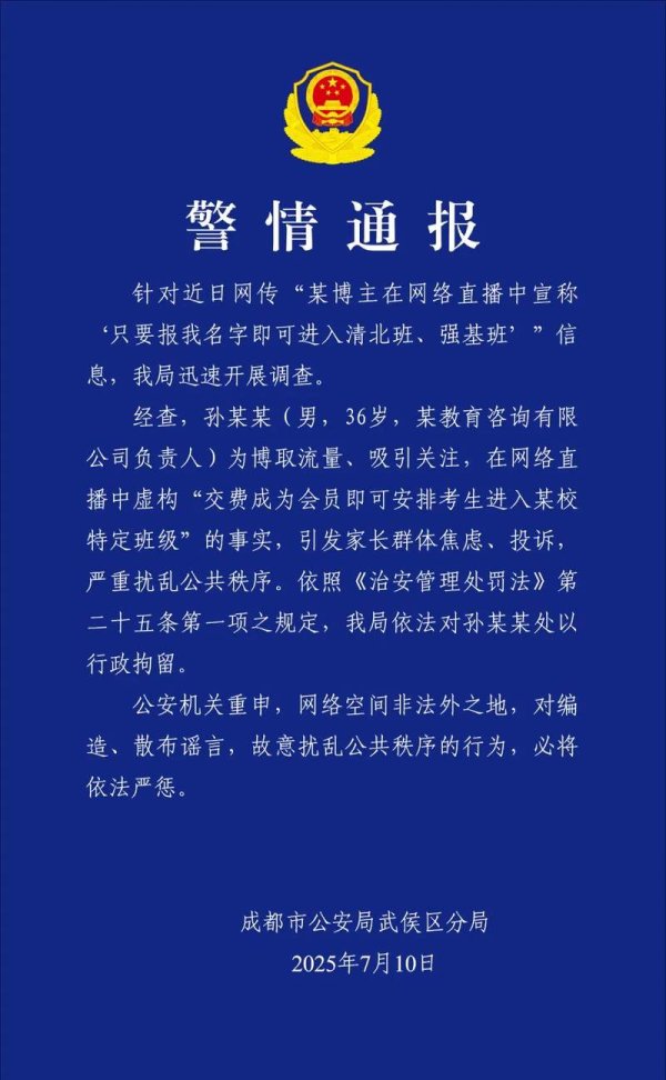 博易股票 某博主直播宣称“报我名字可进清北班” 成都警方：行政拘留