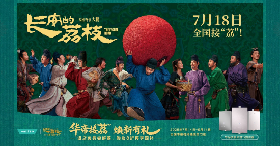 牛融网 华帝与电影《长安的荔枝》梦幻联动，“美肌浴”成市场新宠儿